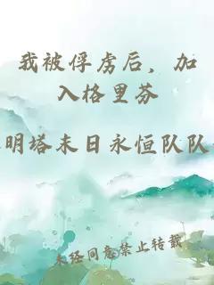 我被俘虏后，加入格里芬