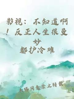 影视：不知道啊！反正人生很曼妙